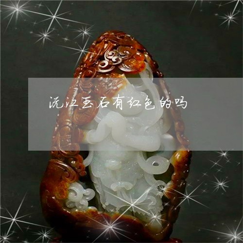 沅江玉石有红色的吗/2023031837250