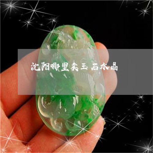 沈阳哪里卖玉石水晶/2023031833038