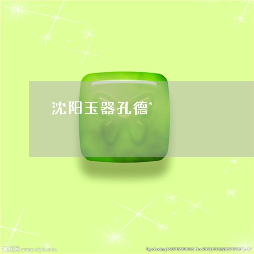 沈阳玉器孔德*/2023042772514