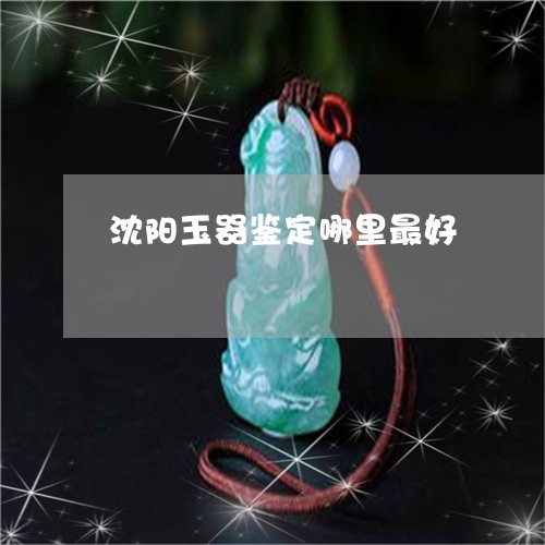 沈阳玉器鉴定哪里最好/2023051183716