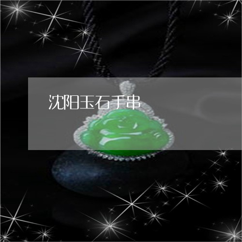 沈阳玉石手串/2023060498361