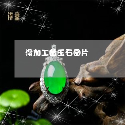 没加工黄玉石图片/2023071429150