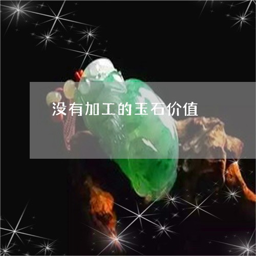 没有加工的玉石价值/2023031871482