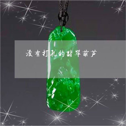 没有打孔的翡翠葫芦/2023031893947