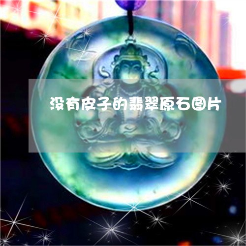 没有皮子的翡翠原石图片/2023110435049