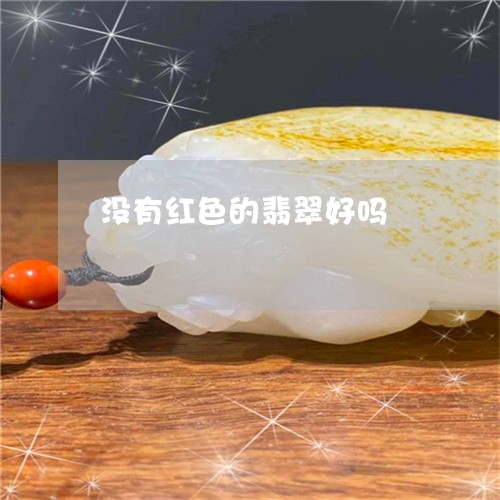 没有红色的翡翠好吗/2023120572793