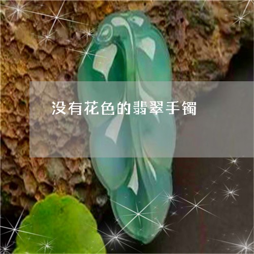 没有花色的翡翠手镯/2023031877262