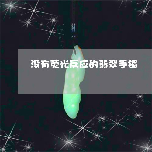 没有荧光反应的翡翠手镯/2023052017581