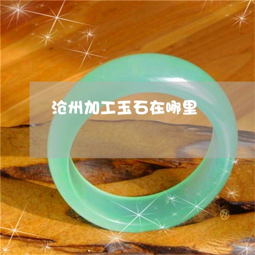 沧州加工玉石在哪里/2023031892926