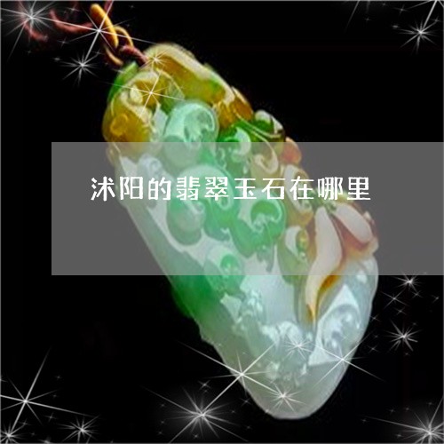 沭阳的翡翠玉石在哪里/2023081345036