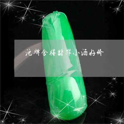 沱牌舍得翡翠小酒好价/2023081325928