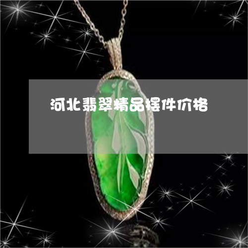 河北翡翠精品摆件价格/2023081302815