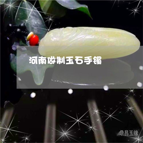 河南做制玉石手镯/2023121904046