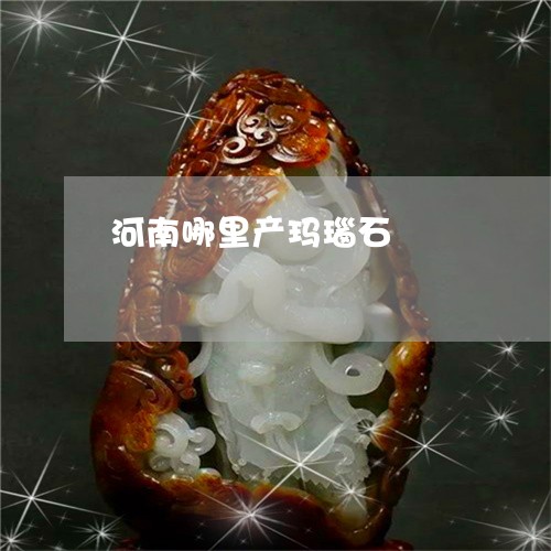 河南哪里产玛瑙石/2023121945137