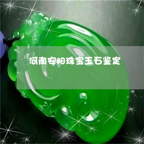 河南安阳珠宝玉石鉴定/2023051038372