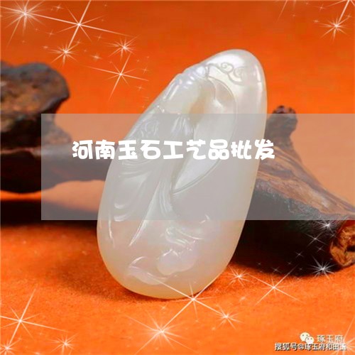 河南玉石工艺品批发/2023031902795