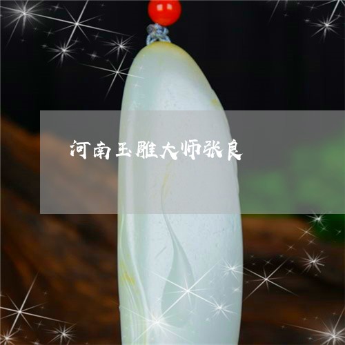 河南玉雕大师张良/2023052060583