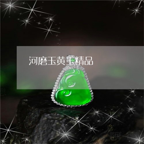 河磨玉黄玉精品/2023042519583