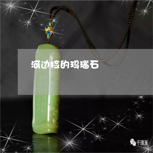 河边捡的玛瑙石/2023081421614