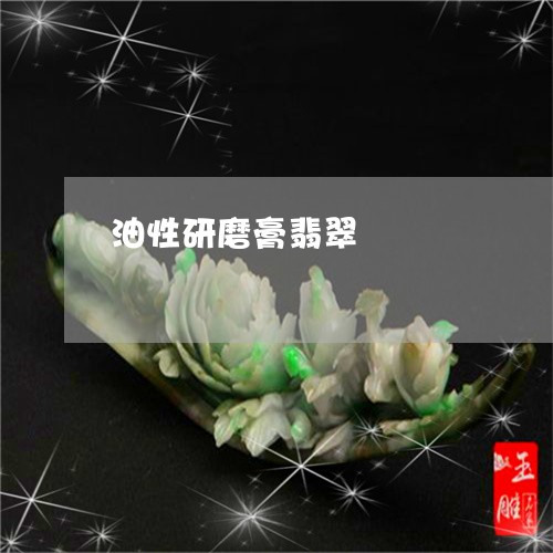 油性研磨膏翡翠/2023081570693