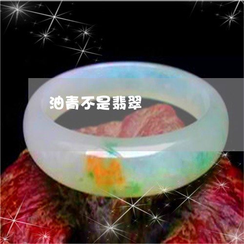 油青不是翡翠/2023060477049