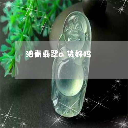 油青翡翠a货好吗/2023071417048