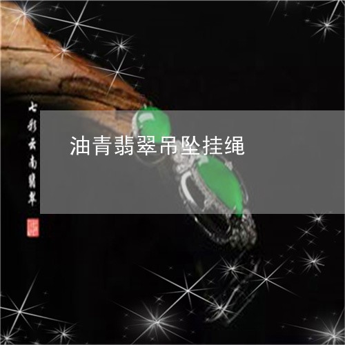 油青翡翠吊坠挂绳/2023071436240