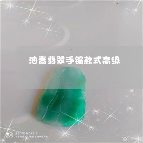 油青翡翠手镯款式高级/2023081401073