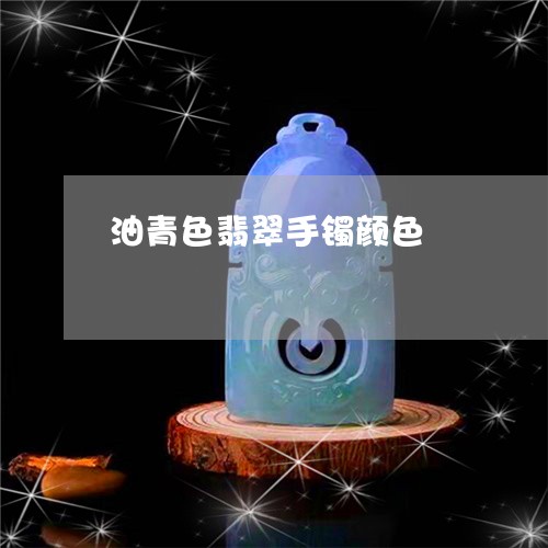 油青色翡翠手镯颜色/2023031944047