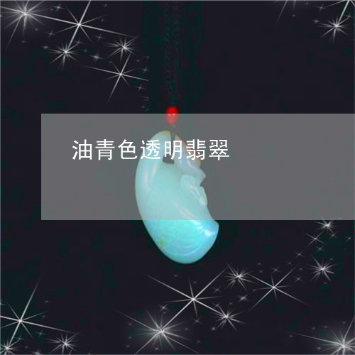 油青色透明翡翠/2023081438069