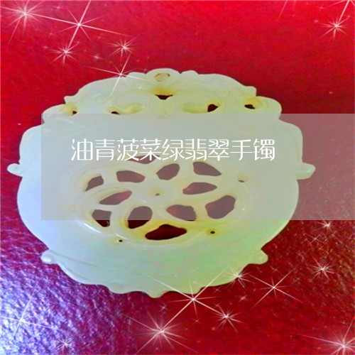 油青菠菜绿翡翠手镯/2023031979361