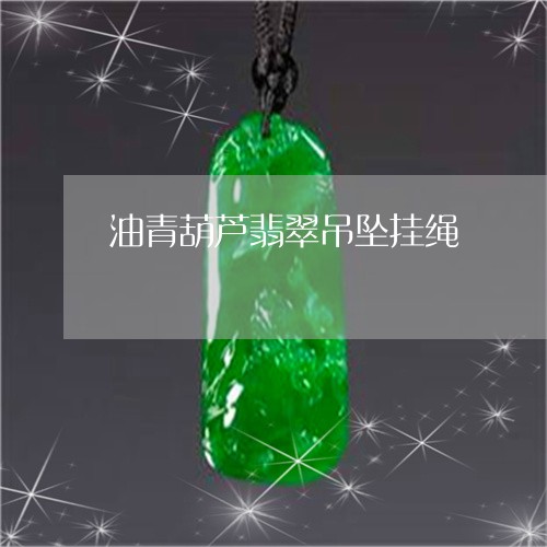 油青葫芦翡翠吊坠挂绳/2023081400705