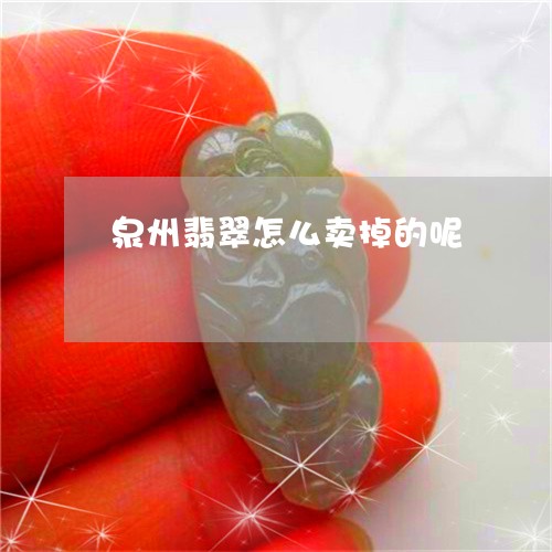 泉州翡翠怎么卖掉的呢/2023081455139