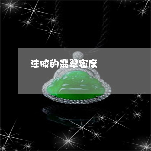 注胶的翡翠密度/2023051917581