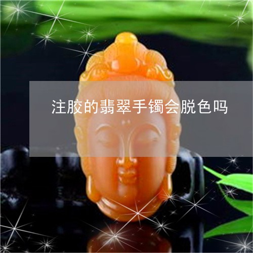 注胶的翡翠手镯会脱色吗/2023052084015