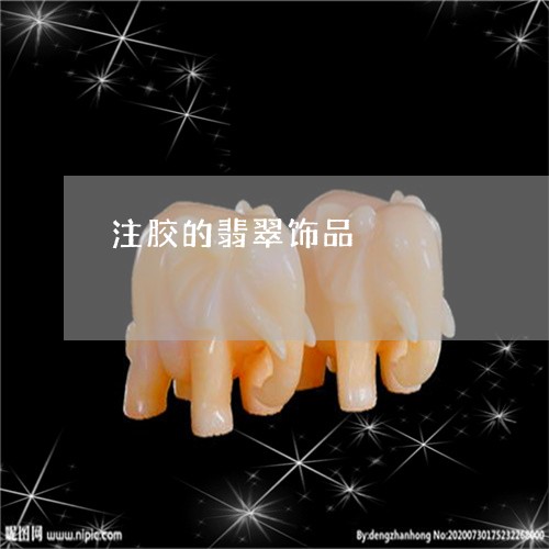 注胶的翡翠饰品/2023081540613