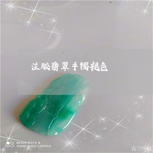 注胶翡翠手镯褪色/2023092000415