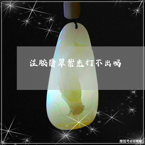 注胶翡翠紫光打不出吗/2023051077038