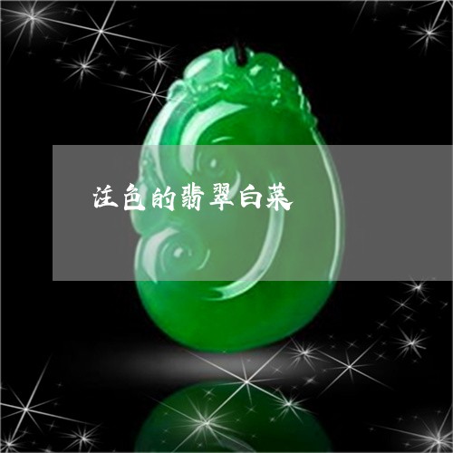 注色的翡翠白菜/2023081437192