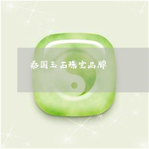 泰国玉石珠宝品牌/2023071470695