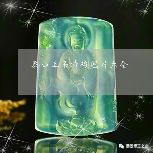 泰山玉石价格图片大全/2023092966158