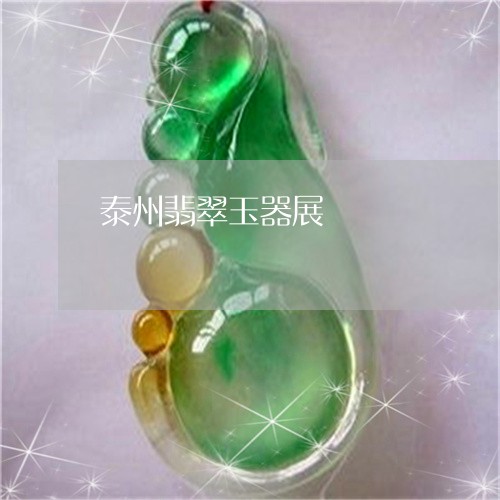 泰州翡翠玉器展/2023081405169