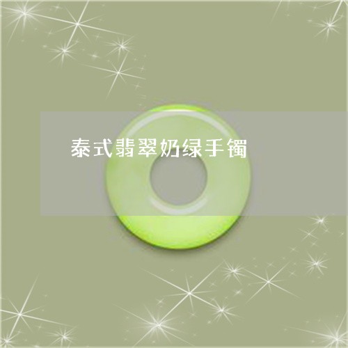 泰式翡翠奶绿手镯/2023071408168