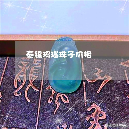 泰银玛瑙珠子价格/2023071487170