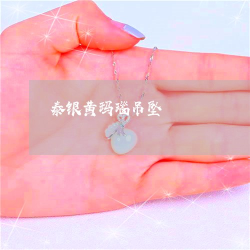 泰银黄玛瑙吊坠/2023062213737