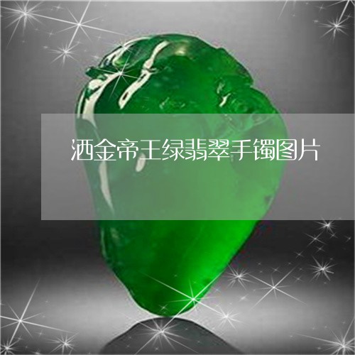 洒金帝王绿翡翠手镯图片/2023110418252