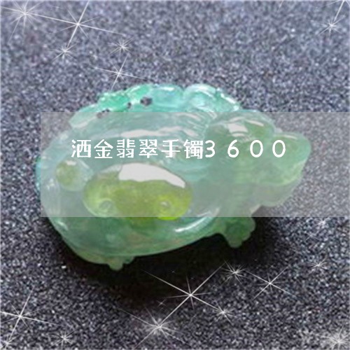 洒金翡翠手镯3600/2023081292836