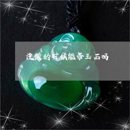 洗澡的时候能带玉石吗/2023081284839