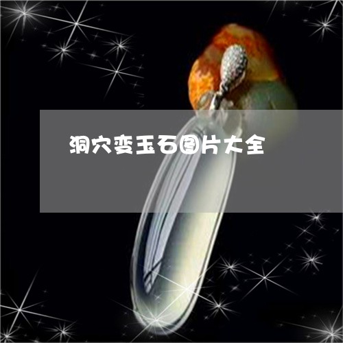 洞穴变玉石图片大全/2023031929383