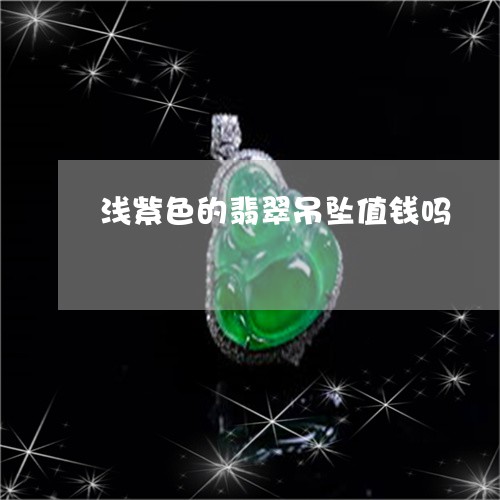 浅紫色的翡翠吊坠值钱吗/2023051942706